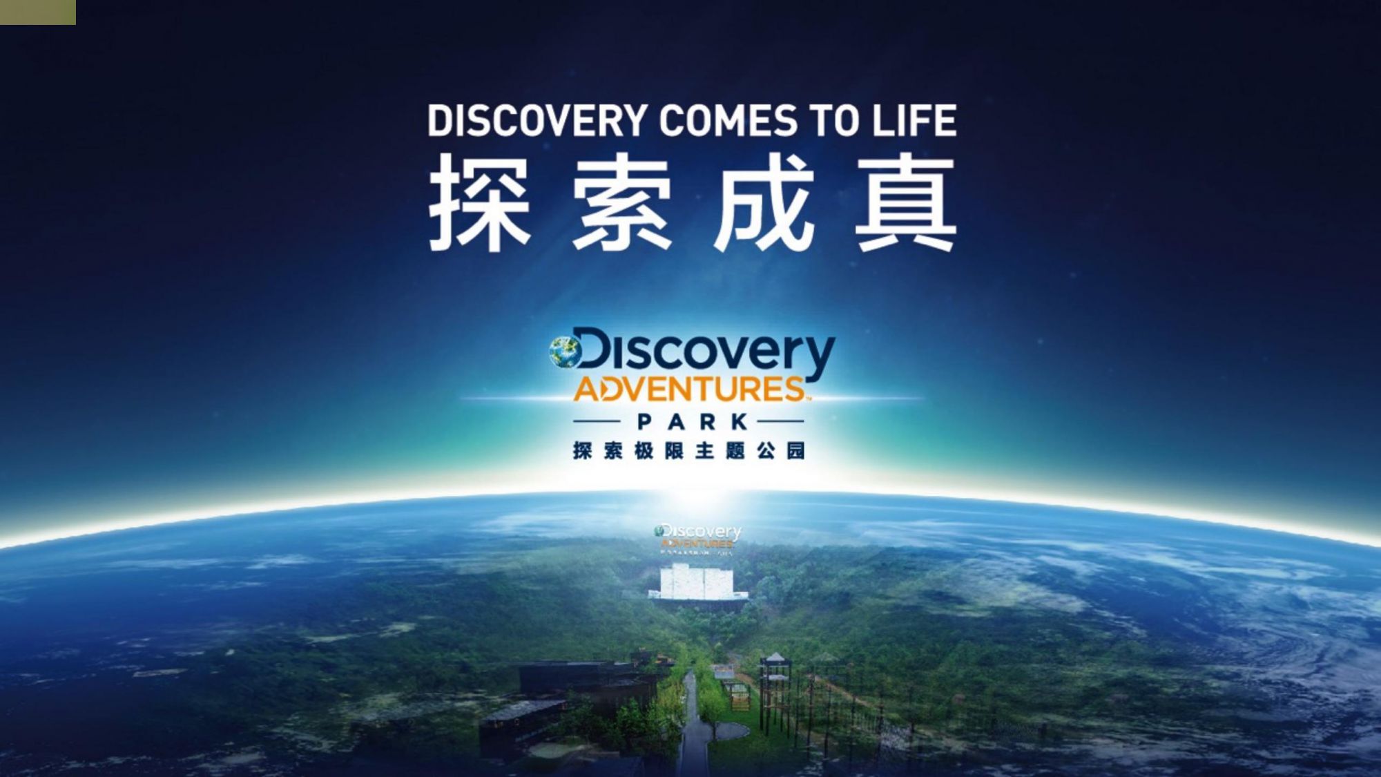 湖(hú)州Discovery 探索极限基地